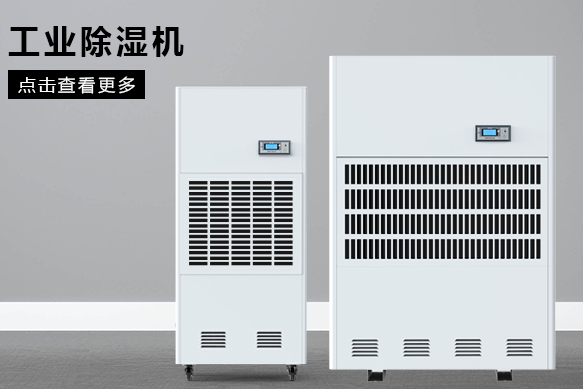 糧食除濕機哪個品牌好，怎么選擇