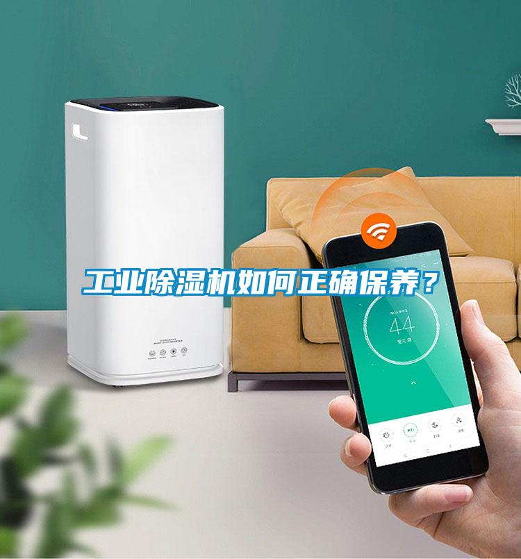 工業除濕機如何正確保養？
