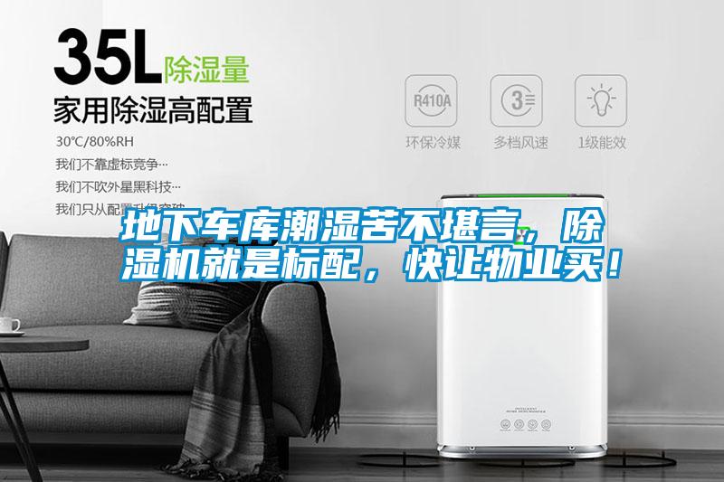 地下車庫潮濕苦不堪言，除濕機就是標配，快讓物業買！