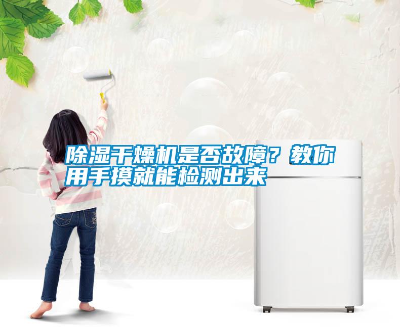 除濕干燥機是否故障？教你用手摸就能檢測出來