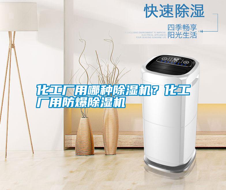 化工廠用哪種除濕機？化工廠用防爆除濕機
