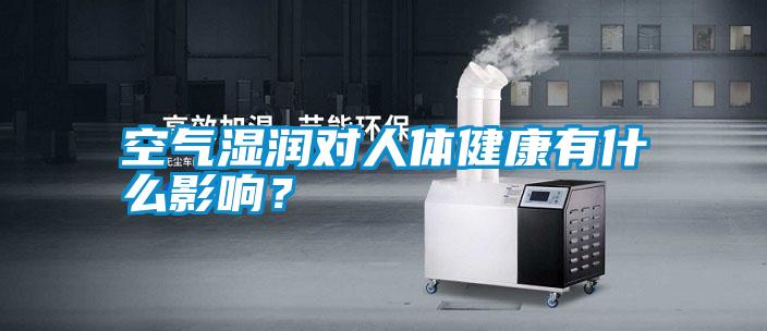空氣濕潤對人體健康有什么影響？