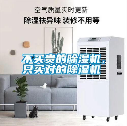 不買貴的除濕機，只買對的除濕機
