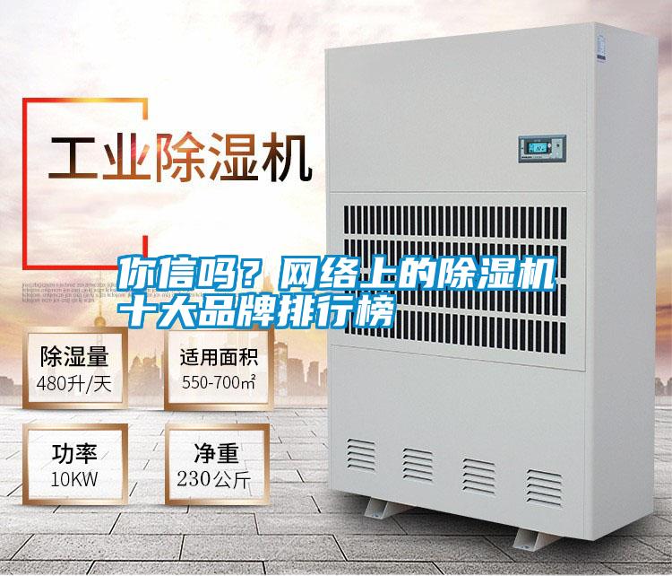 你信嗎？網絡上的除濕機十大品牌排行榜