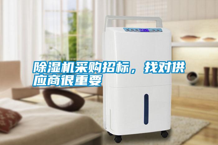 除濕機采購招標，找對供應商很重要
