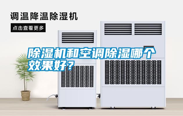 除濕機和空調除濕哪個效果好？