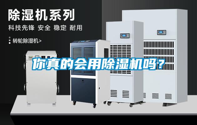 你真的會用除濕機嗎？