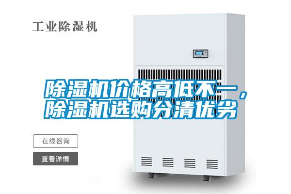 除濕機價格高低不一，除濕機選購分清優劣