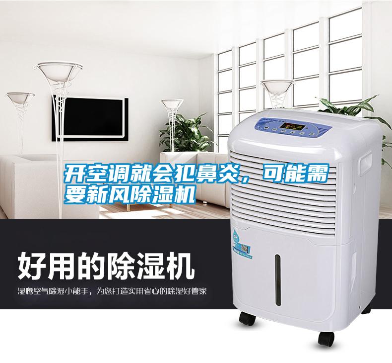 開空調就會犯鼻炎，可能需要新風除濕機