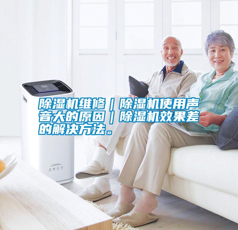 除濕機維修｜除濕機使用聲音大的原因｜除濕機效果差的解決方法。