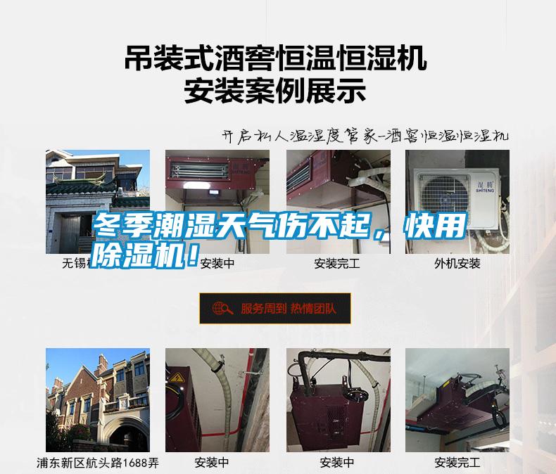 冬季潮濕天氣傷不起，快用除濕機！