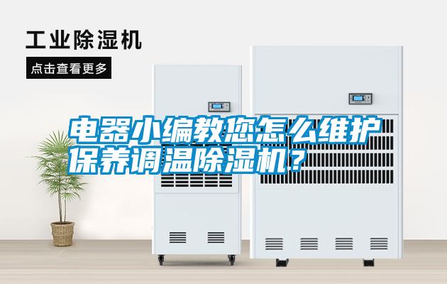 電器小編教您怎么維護保養調溫除濕機？