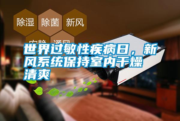 世界過敏性疾病日，新風系統保持室內干燥清爽