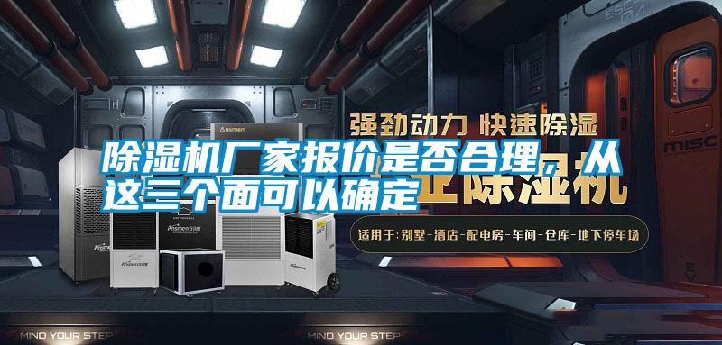 除濕機廠家報價是否合理，從這三個面可以確定