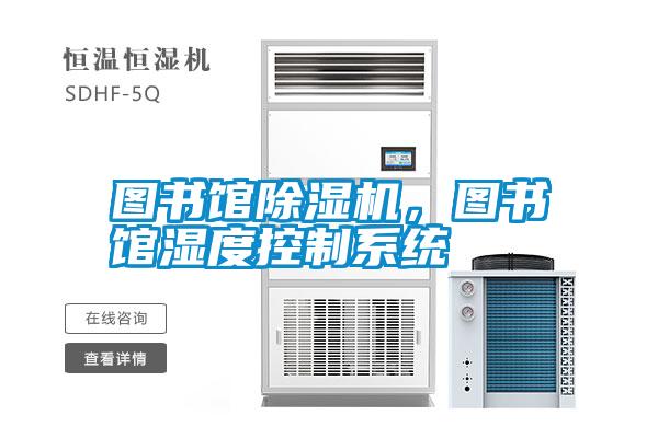 圖書館除濕機，圖書館濕度控制系統