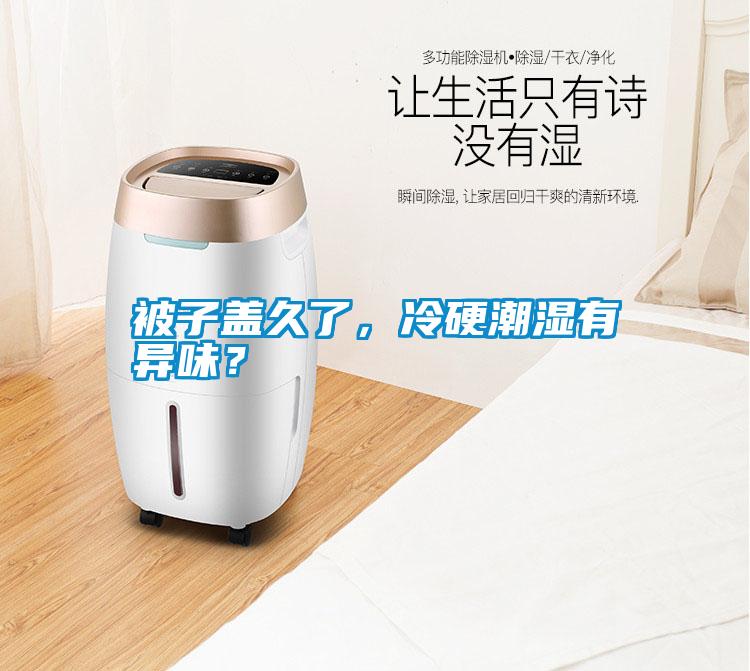 被子蓋久了，冷硬潮濕有異味？