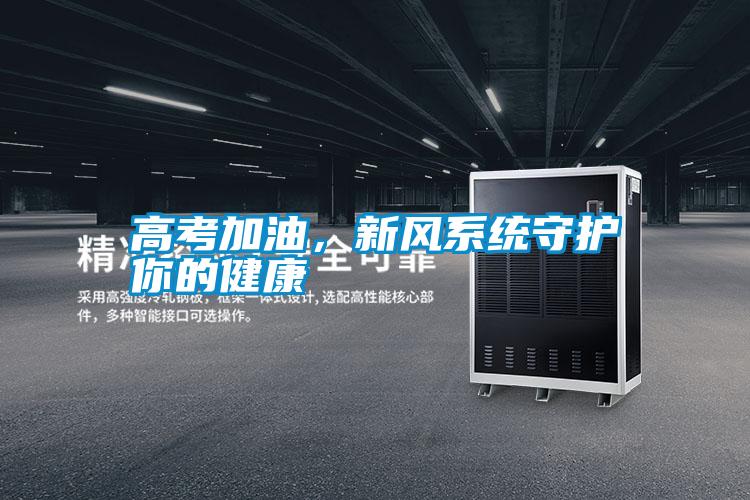 高考加油，新風系統守護你的健康