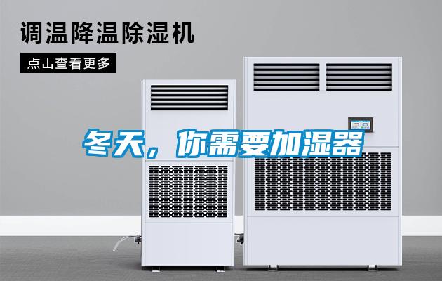 冬天，你需要加濕器
