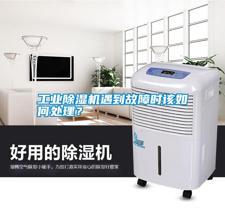 工業除濕機遇到故障時該如何處理?