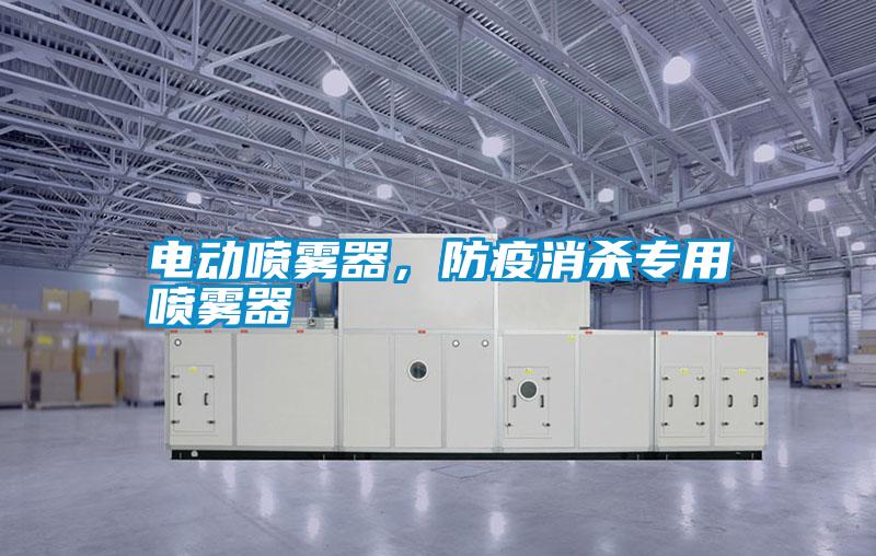 電動噴霧器，防疫消殺專用噴霧器