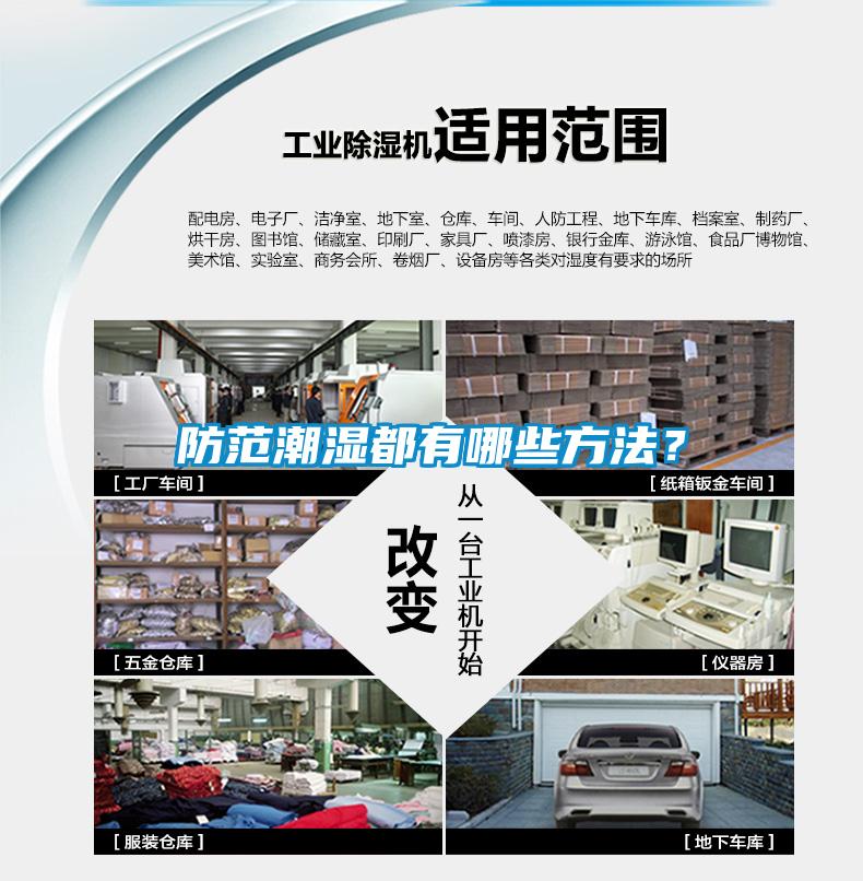 防范潮濕都有哪些方法？