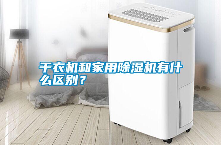 干衣機和家用除濕機有什么區別？