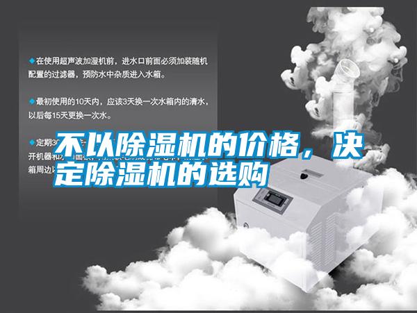 不以除濕機的價格，決定除濕機的選購