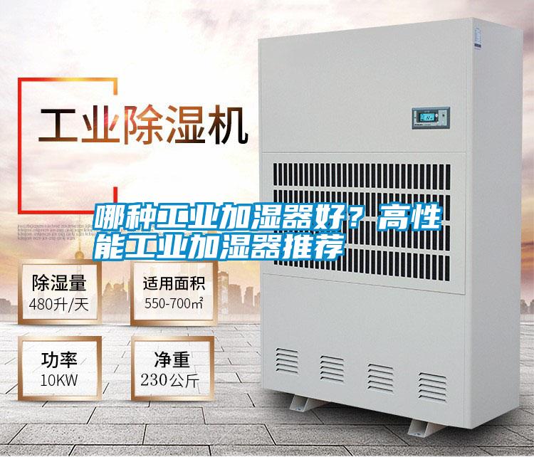 哪種工業加濕器好？高性能工業加濕器推薦