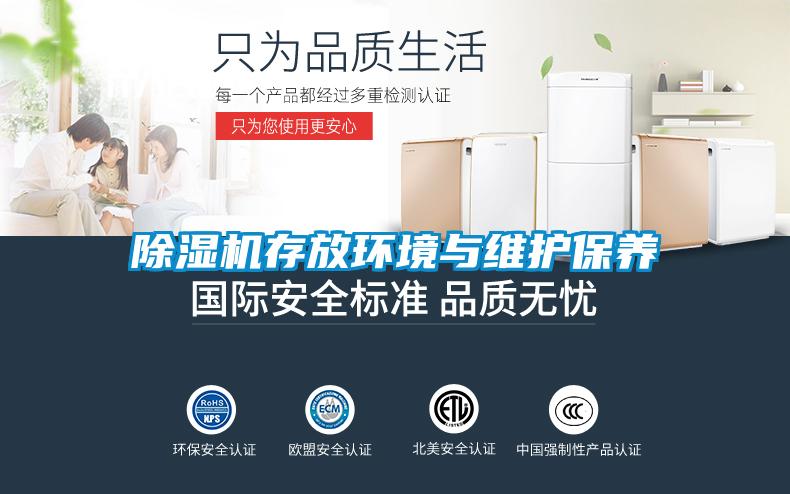 除濕機存放環境與維護保養