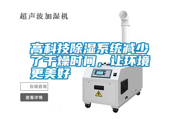 高科技除濕系統減少了干燥時間，讓環境更美好