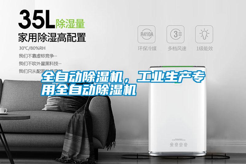 全自動除濕機，工業生產專用全自動除濕機