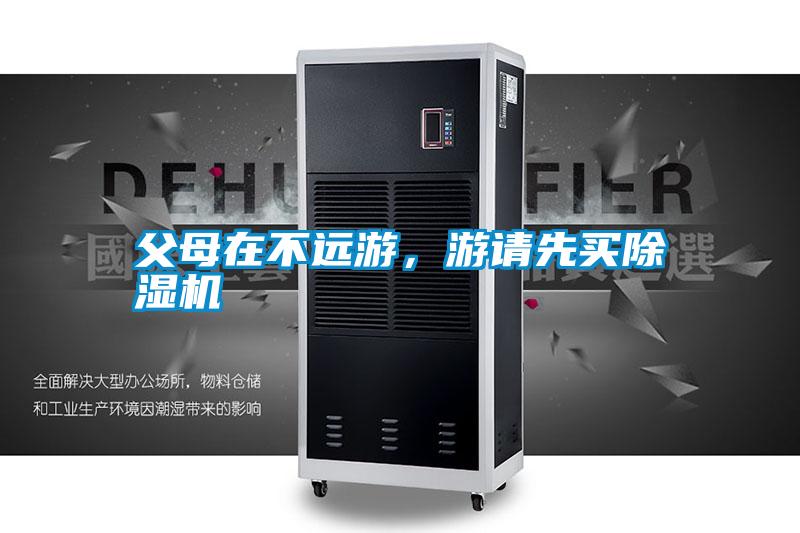 父母在不遠游，游請先買除濕機