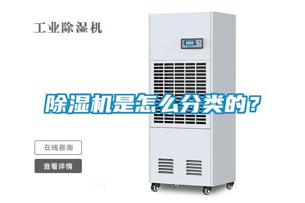 除濕機是怎么分類的？