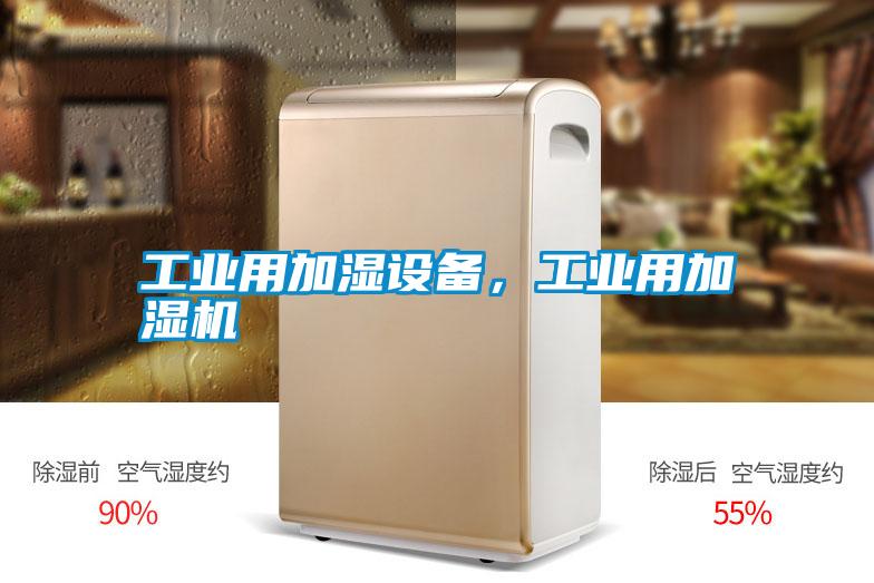 工業用加濕設備，工業用加濕機