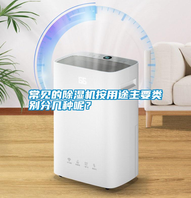 常見的除濕機按用途主要類別分幾種呢？