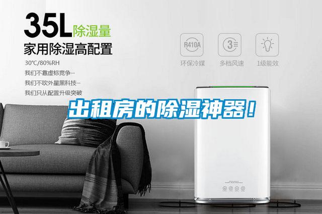 出租房的除濕神器！