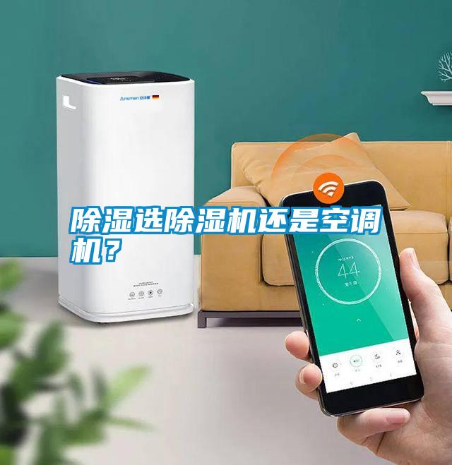 除濕選除濕機還是空調機？