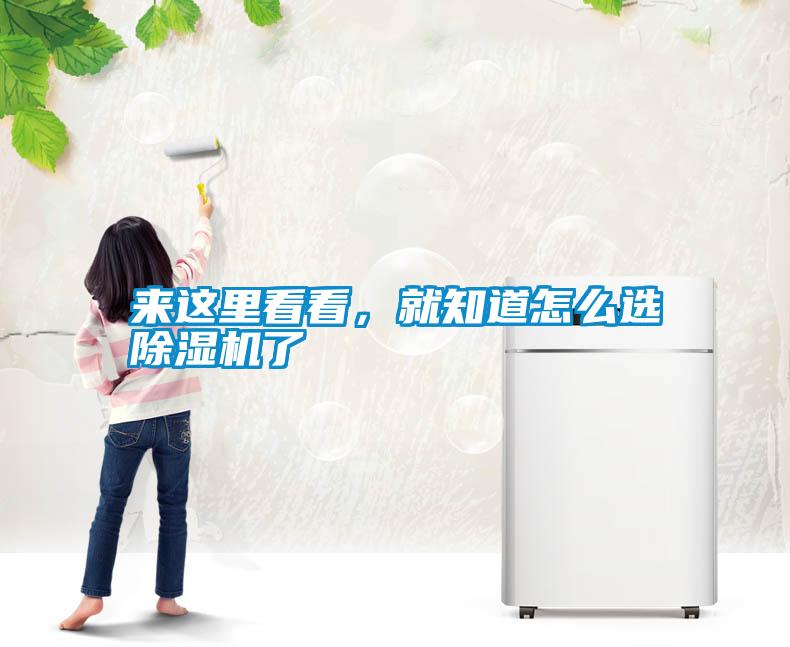 來這里看看，就知道怎么選除濕機了
