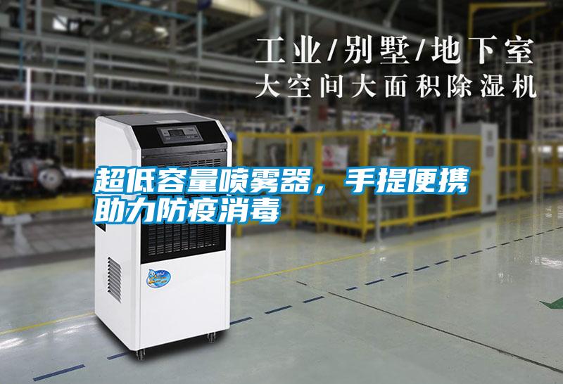 超低容量噴霧器，手提便攜助力防疫消毒