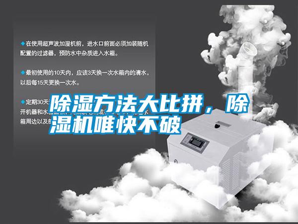 除濕方法大比拼，除濕機唯快不破