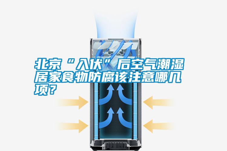 北京“入伏”后空氣潮濕 居家食物防腐該注意哪幾項？