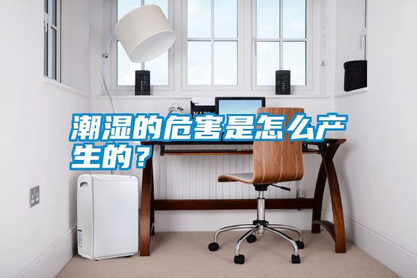 潮濕的危害是怎么產生的？