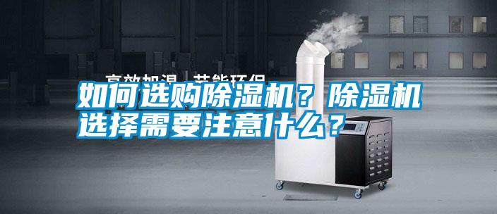 如何選購除濕機？除濕機選擇需要注意什么？
