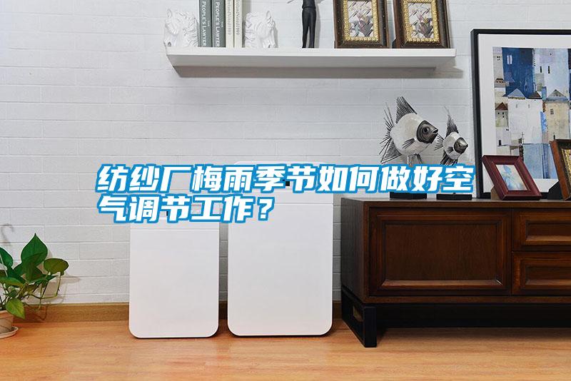 紡紗廠梅雨季節如何做好空氣調節工作？