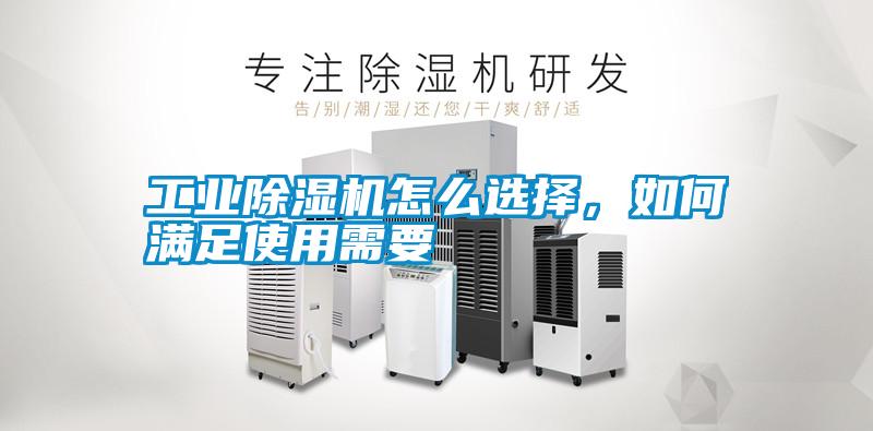 工業除濕機怎么選擇，如何滿足使用需要