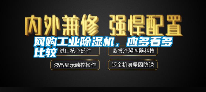 網購工業除濕機，應多看多比較