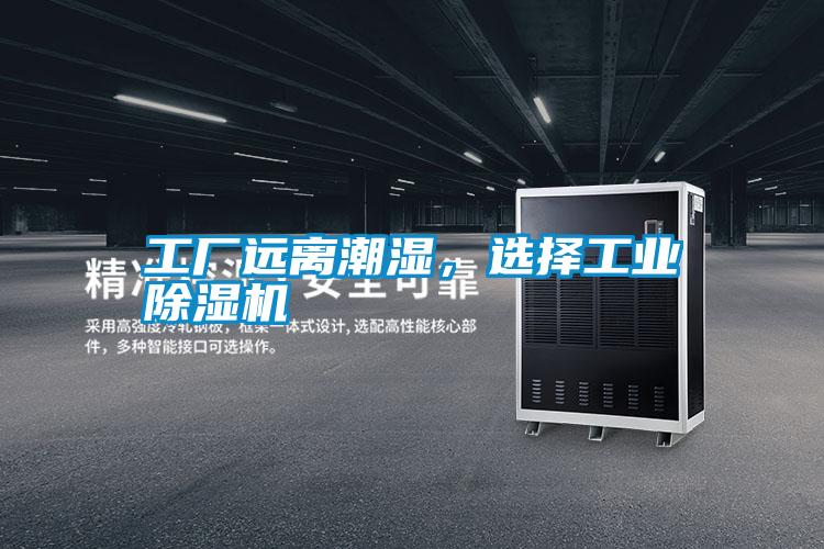 工廠遠離潮濕，選擇工業除濕機