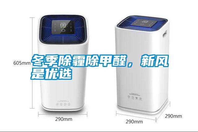 冬季除霾除甲醛，新風是優選