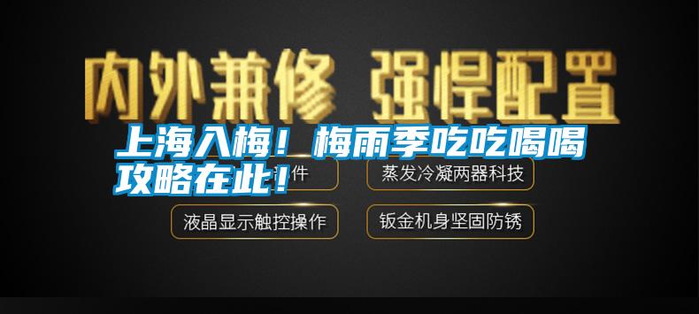 上海入梅！梅雨季吃吃喝喝攻略在此！