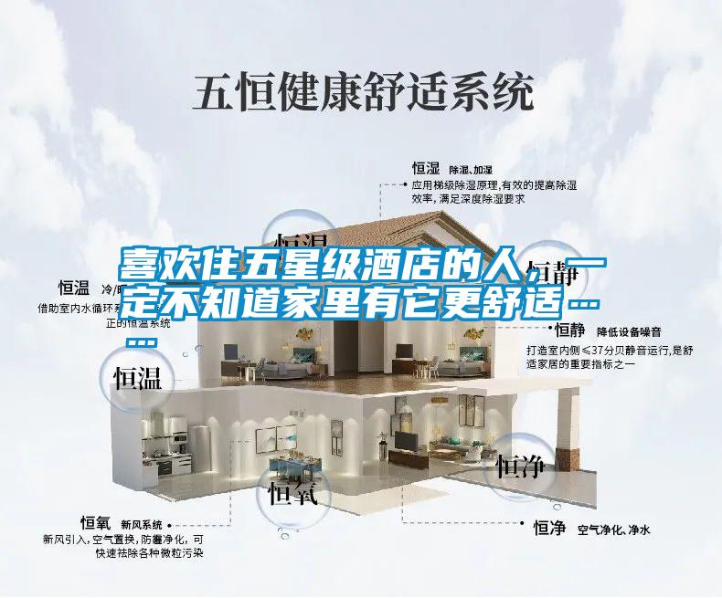 喜歡住五星級酒店的人，一定不知道家里有它更舒適……